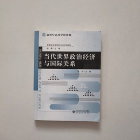 思想政治教育专业系列教材:当代世界政治经济与国际关系