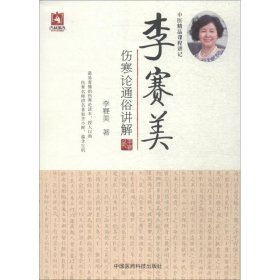 正版包邮 李赛美伤寒论通俗讲解 李赛美 中国医药科技出版社