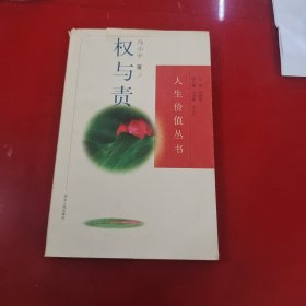 人生价值丛书 权与责