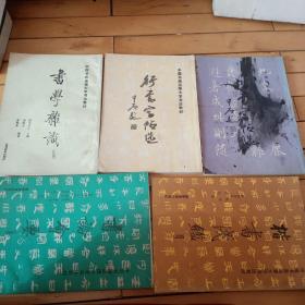 中国书画函授大学书法教材5本合售