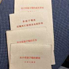 关于革胡子鲶的（成鱼养殖 ＋繁殖 ＋育苗 ＋运输防治）4本合售