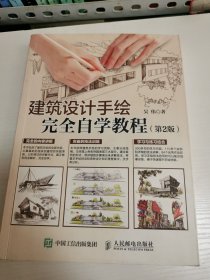 建筑设计手绘完全自学教程 第2版