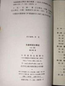 先秦两汉文学史（上下册）：聂石樵中国文学史系列 一版一印