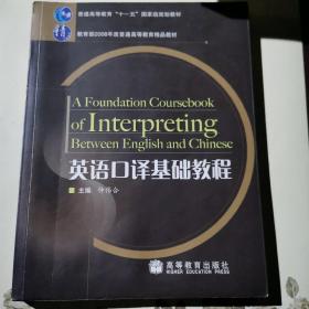 英语口译基础教程/普通高等教育“十一五”国家级规划教材