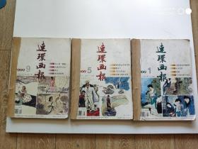 连环画报2000年第1-12期