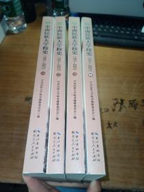 中南民族大学校史 1951-2021（全四册）