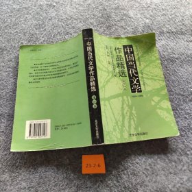 中国当代文学作品精选（增订版）谢冕、洪子诚  主编