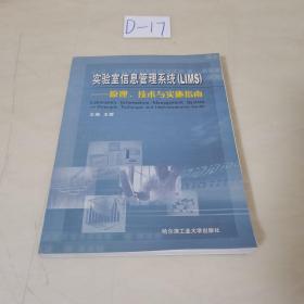 实验室信息管理系统(LIMS):原理、技术与实施指南