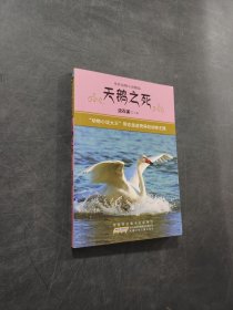 天鹅之死