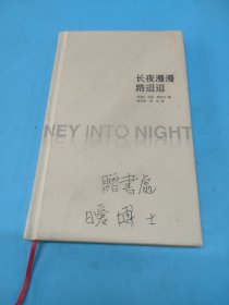 长夜漫漫路迢迢(精装)