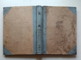 1955年集邮杂志1-12期1956年集邮杂志1-12期.两年合订本（1955年1期封皮破损）24册（55年第1期7品.其他8品）