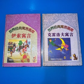 世界经典寓言画库--克雷洛夫寓言、伊索寓言（2本合售）