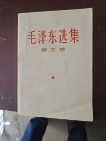 毛泽东选集第五卷=册合售