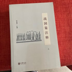 战国策注释-全三册