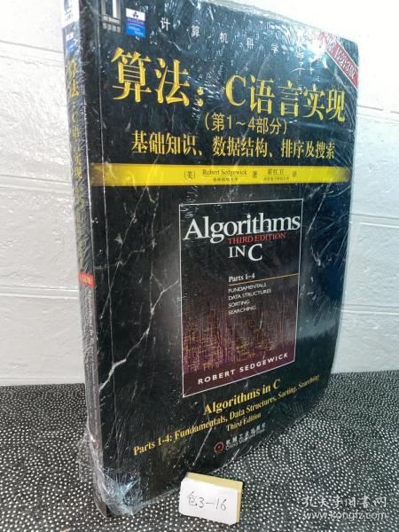 算法：C语言实现：(第1～4部分)基础知识、数据结构、排序及搜索