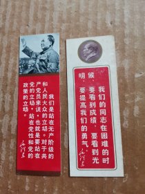 毛主席语录书签（2张）
