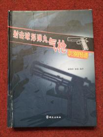 射擊球形彈丸氣槍識(shí)別圖譜