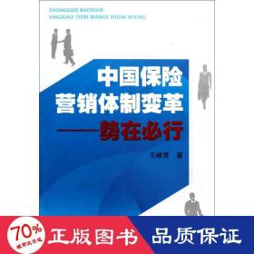 中国保险营销体制变革势在必行 保险 王峰雪