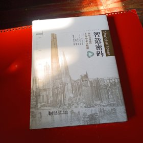 上海中心系列丛书 智造密码：你应该知道的上海中心大数据