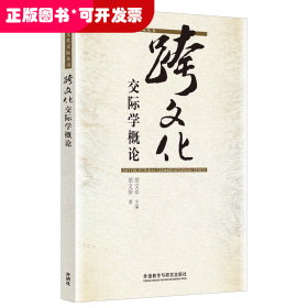 跨文化交际学概论