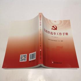 党组织选举工作手册（第三次修订本）