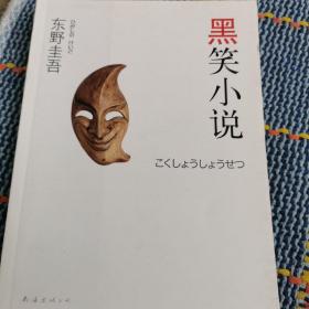 黑笑小说：东野圭吾作品11