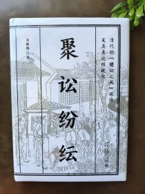 聚讼纷纭：清代的“健讼之风”话语及其表达性现实 尤陈俊著