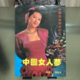 中国女人梦