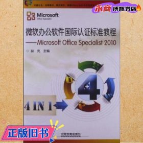 微软办公软件国际认证标准教程：Microsoft Office Specialist 2010