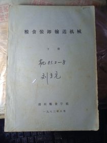 粮食机械原理与设计（上、中、下全三册）【油印本】8本合售