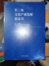 长三角文化产业发展蓝皮书