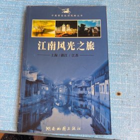 江南风光之旅