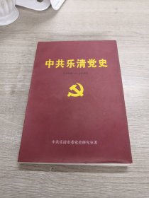 中共乐清党史:新民主主义革命时期