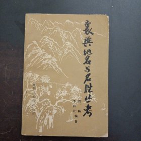 襄樊地名與名勝叢考——l3