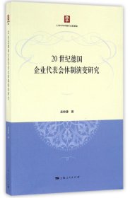 20世纪德国企业代表会体制演变研究 9787208137691