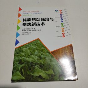 云南高原特色农业系列丛书：优质烤烟栽培与烘烤新技术