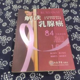 解讀乳腺癌