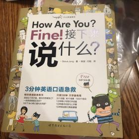 大众英语系列·How Are You Fine接下来说什么：3分钟英语口语急救