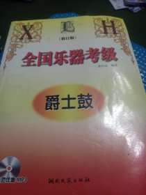 全国乐器考级：爵士鼓