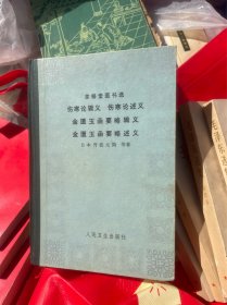 聿修堂医书选：伤寒论辑义 伤寒论述义，金匮玉函 要略辑义，金匮玉函 要略述义 (精装)