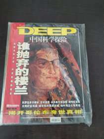 DEEP中国科学探险2004.12