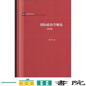 国际政治学概论-第四4版李少军上海人民出9787208123762