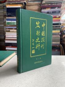 中国报刊发行史料 第一辑（精装本）【1987年一版一印】