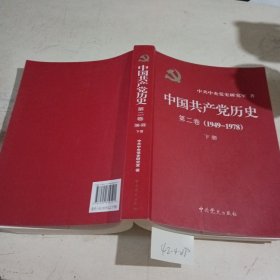 中国共产党历史第2卷（1949~1978）下册