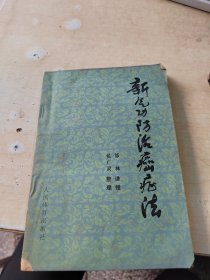 新气功防治癌症法（正版\初版\无笔记\书衣有点水迹\实物拍摄）