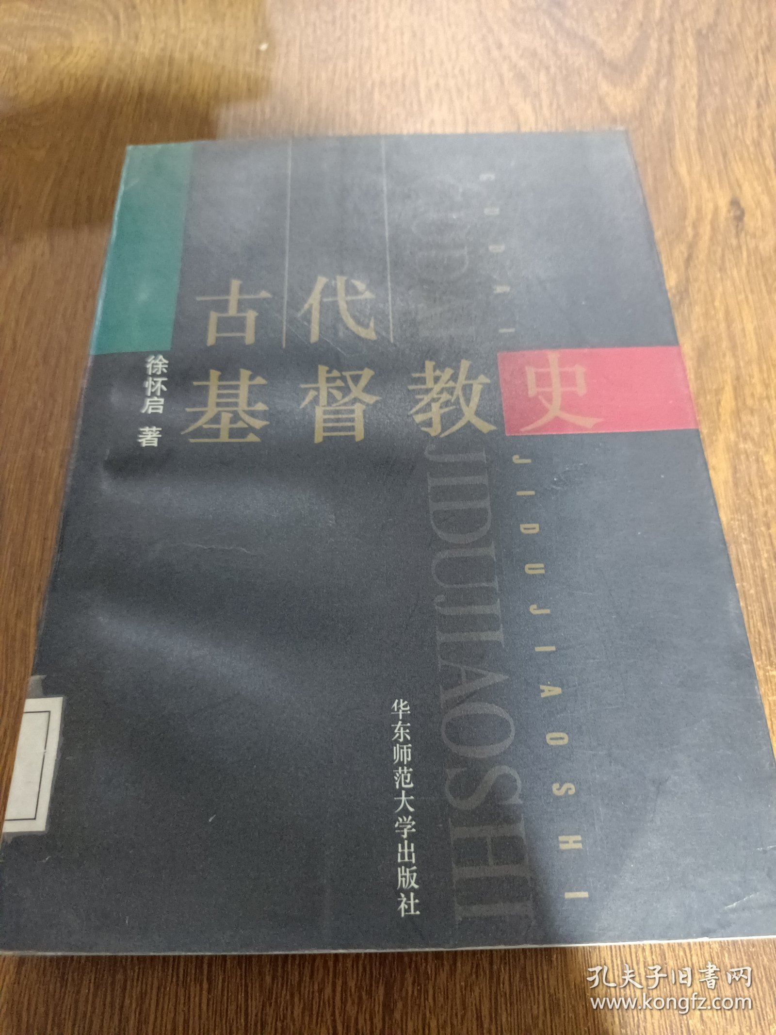 古代基督教史