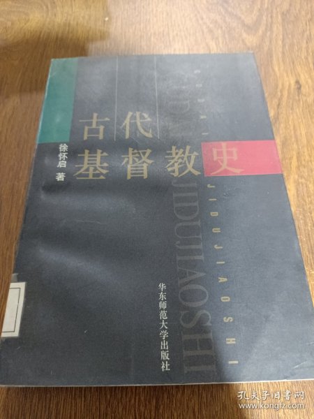 古代基督教史