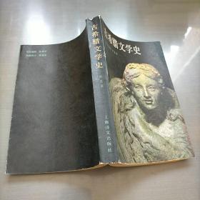 古希腊文学史