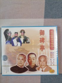 中国京剧音配像精粹VCD片《御碑亭》【2碟，录音主演：张君秋谭富英刘雪涛，配像：张萍谭元寿等，全新正版】