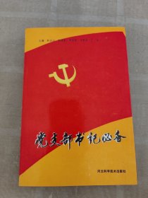 黨支部書(shū)記必備